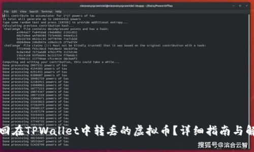 如何找回在TPWallet中转丢的虚拟币?详细指南与解决方案
