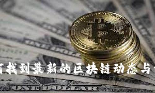 如何找到最新的区块链动态与资讯