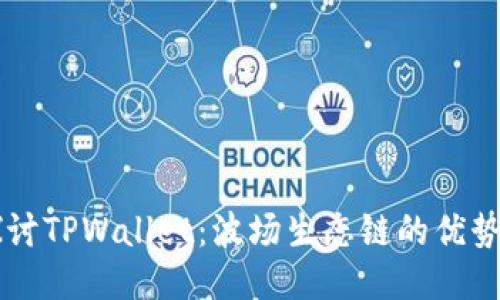 深入探讨TPWallet:波场生态链的优势与应用