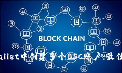 如何在TPWallet中创建多个BSC账户:最佳实践与技巧