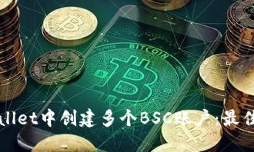 如何在TPWallet中创建多个BSC账户:最佳实践与技巧