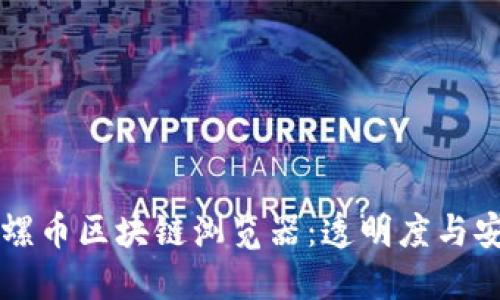 深入探索陀螺币区块链浏览器:透明度与安全性的未来