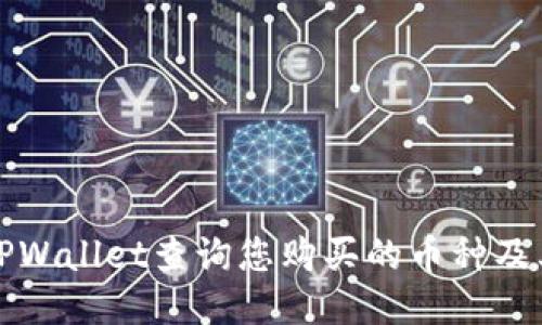 如何使用TPWallet查询您购买的币种及其交易记录
