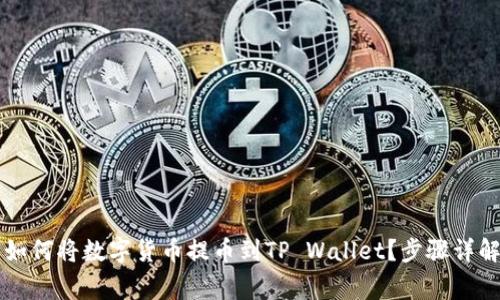 芝麻交易所如何将数字货币提币到TP Wallet?步骤详解及注意事项