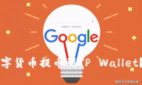 芝麻交易所如何将数字货币提币到TP Wallet?步骤详解及注意事项