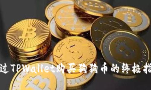 通过TPWallet购买狗狗币的终极指南
