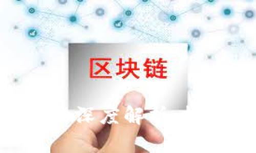 区块链主网币的深度解析:技术、应用与未来