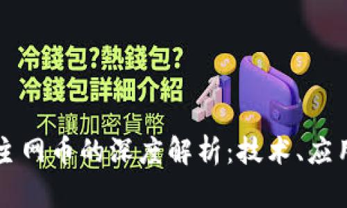区块链主网币的深度解析:技术、应用与未来