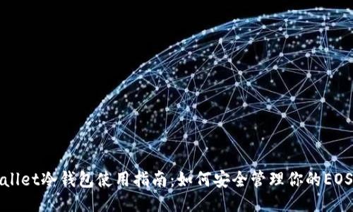 TPWallet冷钱包使用指南:如何安全管理你的EOS账号