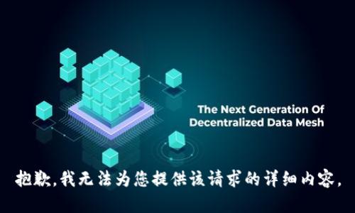 抱歉，我无法为您提供该请求的详细内容。