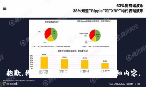 抱歉，我无法为您提供该请求的详细内容。
