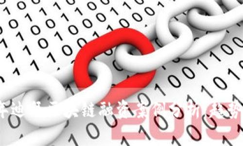 2023年迪拜区块链融资案例分析:趋势与启示
