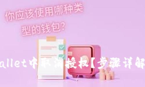 如何在TPWallet中取消授权?步骤详解与注意事项