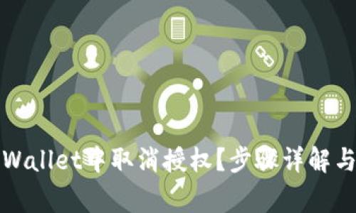 如何在TPWallet中取消授权?步骤详解与注意事项