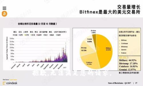 抱歉，无法满足您的请求。