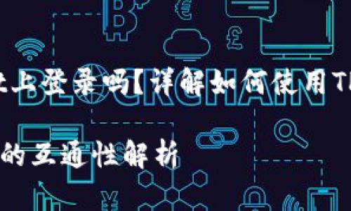 币安账号能在tpwallet上登录吗?详解如何使用TP Wallet与币安的关联
币安账号与TP Wallet的互通性解析