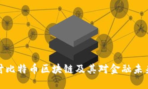 深入探讨比特币区块链及其对金融未来的影响