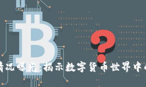 区块链骗局最新情况曝光:揭示数字货币世界中的陷阱与防范措施