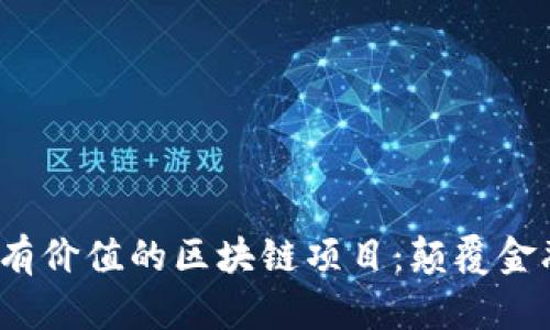 2023年最新最有价值的区块链项目:颠覆金融与科技的未来