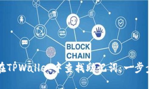 如何在TPWallet中查找助记词:一步步指南