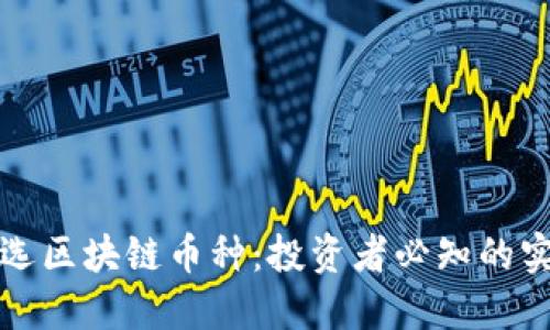 如何挑选区块链币种:投资者必知的实用指南