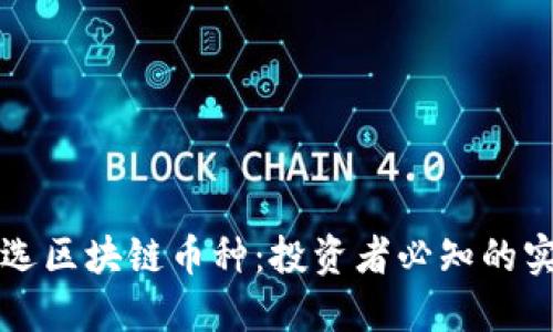 如何挑选区块链币种:投资者必知的实用指南