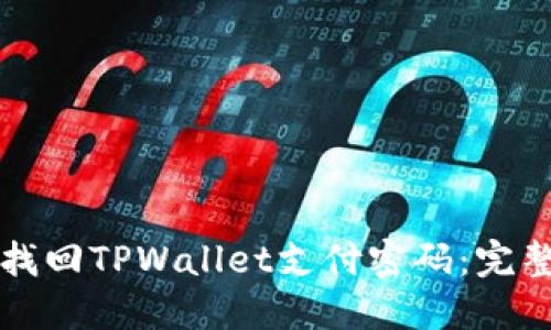 如何找回TPWallet支付密码:完整指南