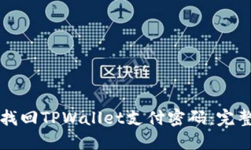 如何找回TPWallet支付密码:完整指南