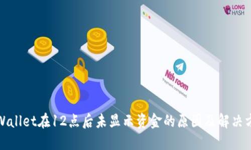 TPWallet在12点后未显示资金的原因及解决方案