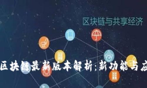 阿尔法区块链最新版本解析:新功能与应用前景