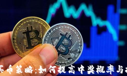 TPWallet买币策略:如何提高中奖概率与投资成功率