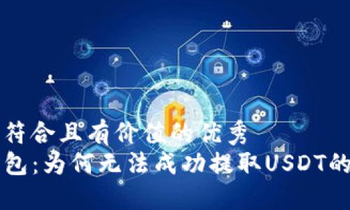 思考一个符合且有价值的优秀
解密TP钱包:为何无法成功提取USDT的背后原因