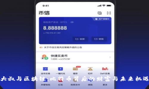 大叔与区块链:比特币背后的财富与未来机遇