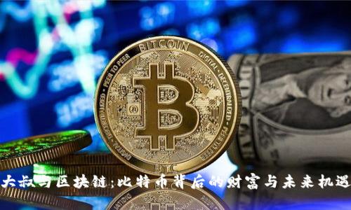 大叔与区块链:比特币背后的财富与未来机遇