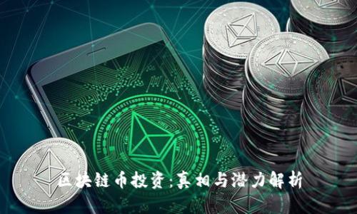 区块链币投资:真相与潜力解析