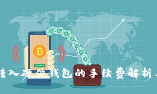 TPWallet转入硬件钱包的手续费解析与操作指南