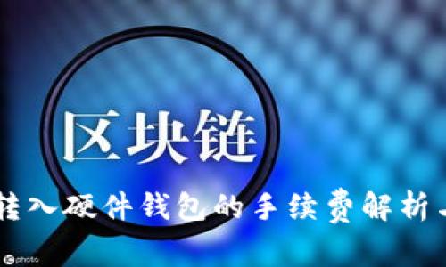 TPWallet转入硬件钱包的手续费解析与操作指南