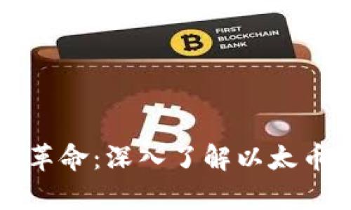 区块链技术的革命:深入了解以太币及其应用前景