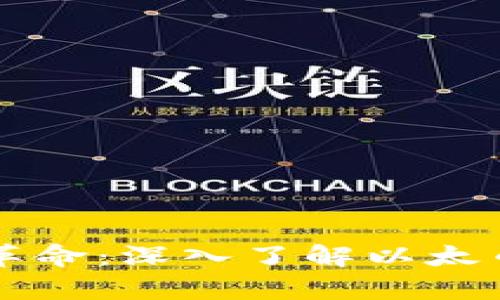 区块链技术的革命:深入了解以太币及其应用前景