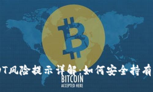 TPWallet里USDT风险提示详解:如何安全持有和交易数字货币