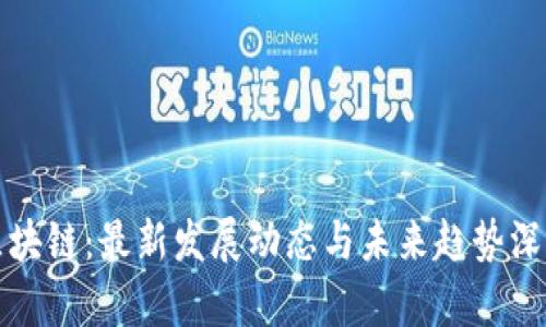 锐角区块链:最新发展动态与未来趋势深度分析