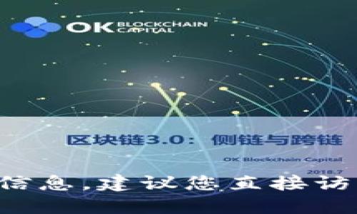 抱歉，我无法提供关于特定交易所或数字货币钱包的具体信息。建议您直接访问相关平台的官方网站或社群，获取最新和最准确的信息。
