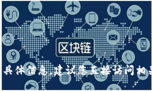抱歉，我无法提供关于特定交易所或数字货币钱包的具体信息。建议您直接访问相关平台的官方网站或社群，获取最新和最准确的信息。