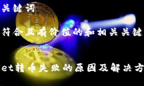 思考和关键词
下面是符合且有价值的和相关关键词:
TPWallet转币失败的原因及解决方案详解