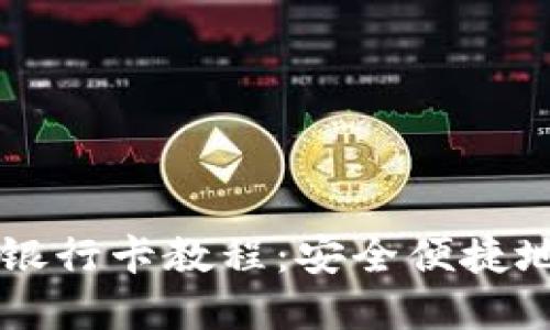 : TPWallet绑银行卡教程:安全便捷地管理数字资产