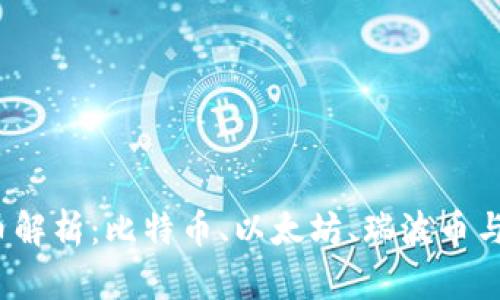 2023年区块链四大币解析:比特币、以太坊、瑞波币与莱特币的价值与前景