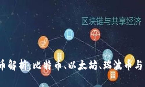 2023年区块链四大币解析:比特币、以太坊、瑞波币与莱特币的价值与前景