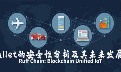TPWallet的安全性分析及其未来发展趋势