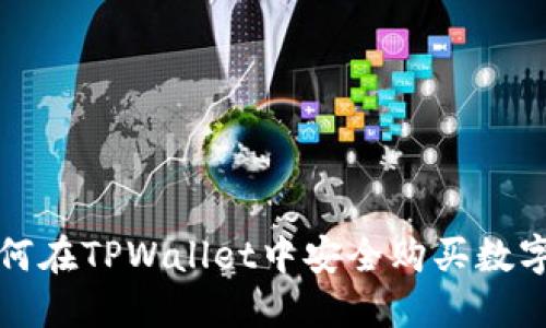 : 如何在TPWallet中安全购买数字货币