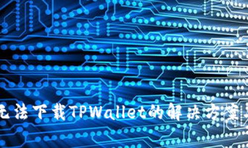 苹果手机无法下载TPWallet的解决方案与常见问题